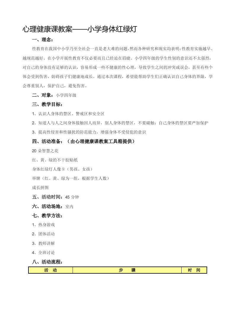 心理健康课教案——小学身体红绿灯