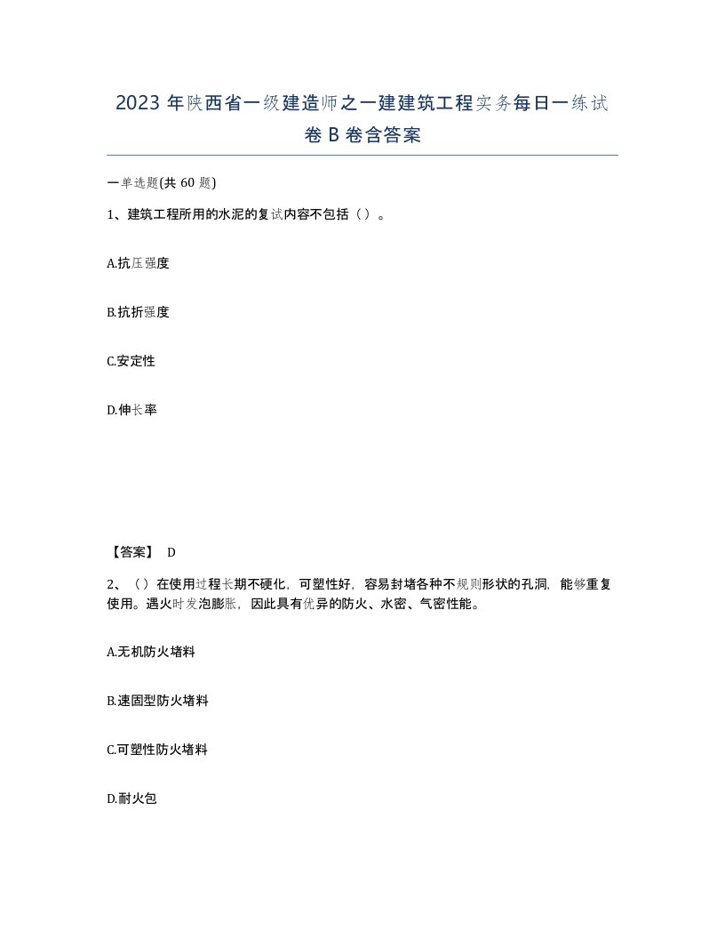 2023年陕西省一级建造师之一建建筑工程实务每日一练试卷B卷含答案