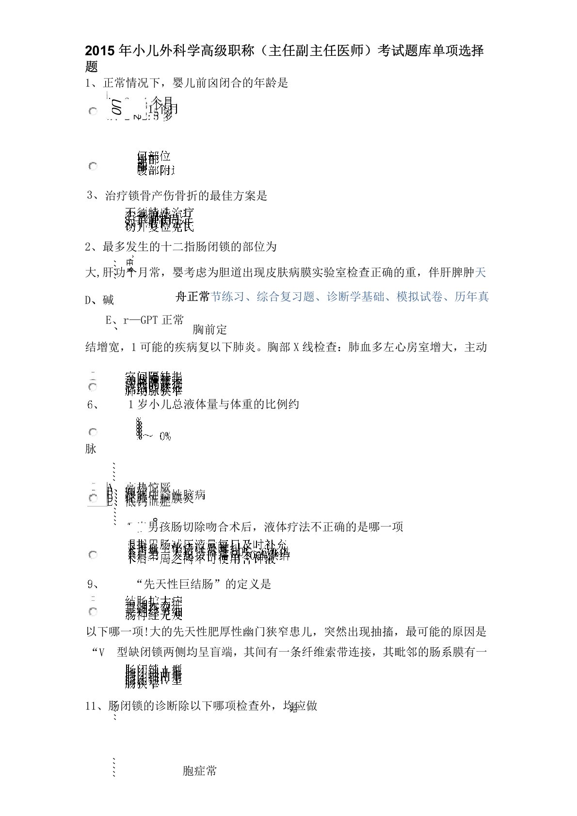 小儿外科学高级职称主任副主任医师考试题库