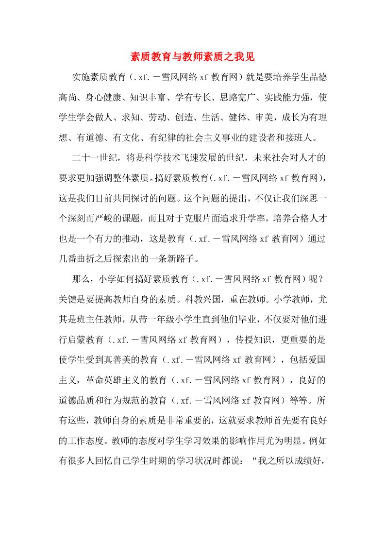 素质教育与教师素质之我见