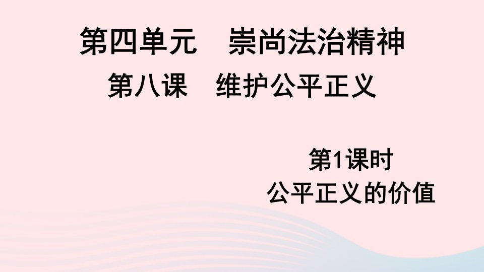 2023八年级道德与法治下册第四单元崇尚法治精神第八课维护公平正义第1框公平正义的价值课件新人教版