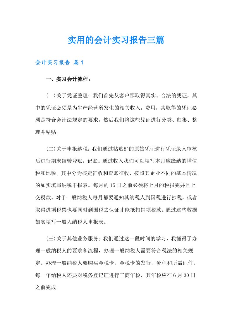 实用的会计实习报告三篇