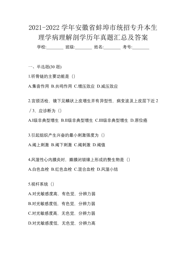 2021-2022学年安徽省蚌埠市统招专升本生理学病理解剖学历年真题汇总及答案