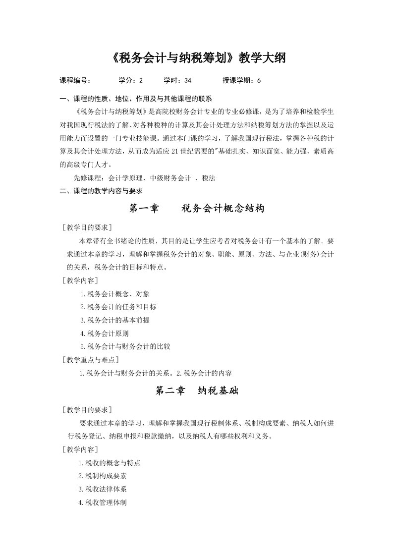 《税务会计与税收筹划》教学大纲