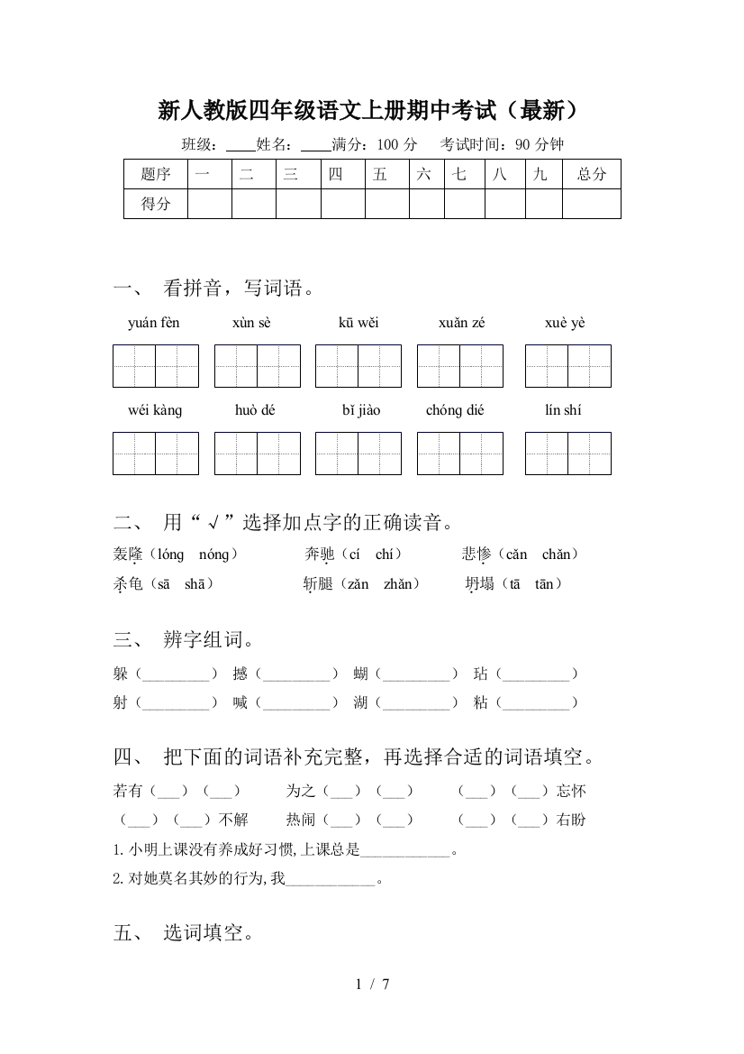 新人教版四年级语文上册期中考试(最新)