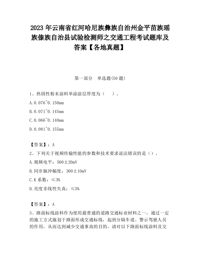 2023年云南省红河哈尼族彝族自治州金平苗族瑶族傣族自治县试验检测师之交通工程考试题库及答案【各地真题】