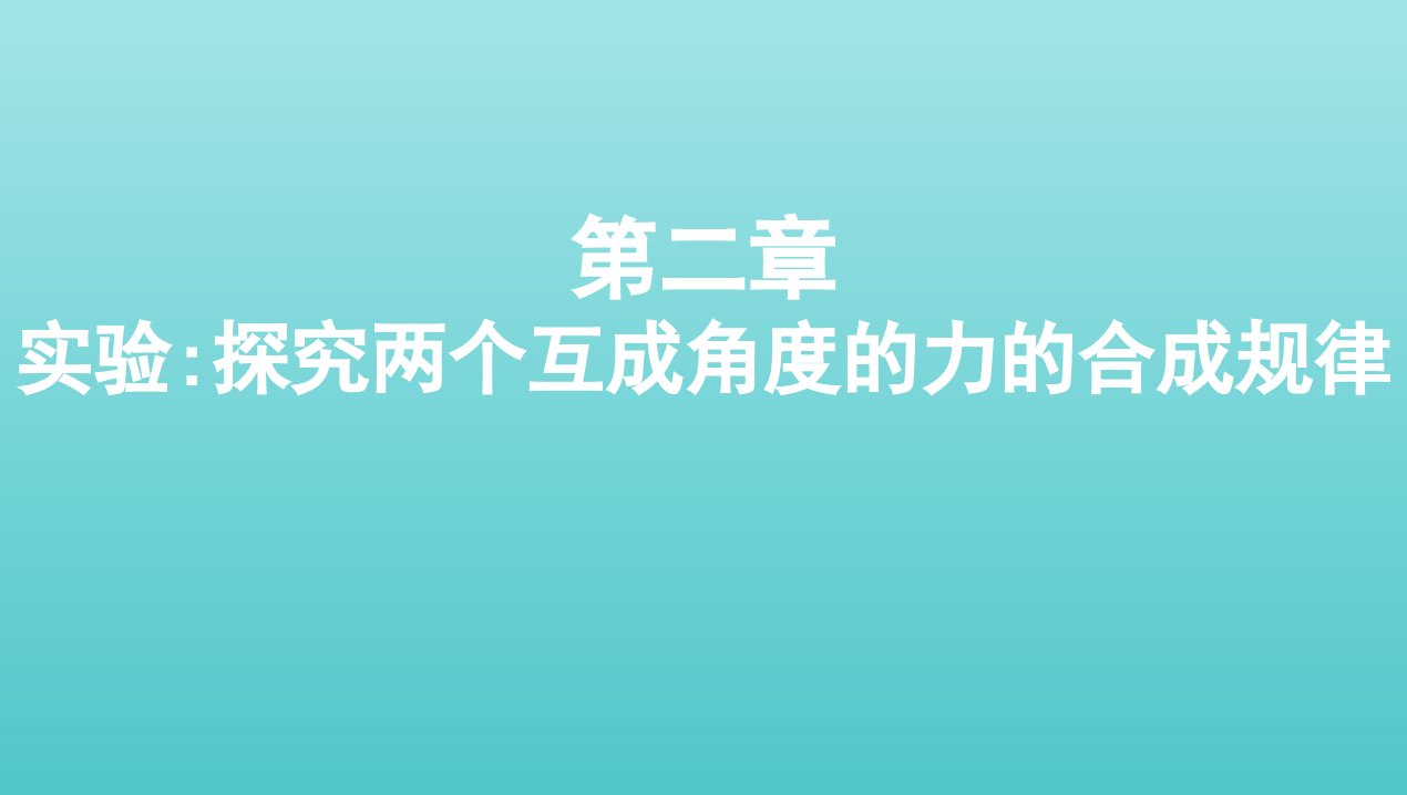 江苏版2022版高考物理总复习第二章的相互作用实验：探究两个互成角度的力的合成规律课件