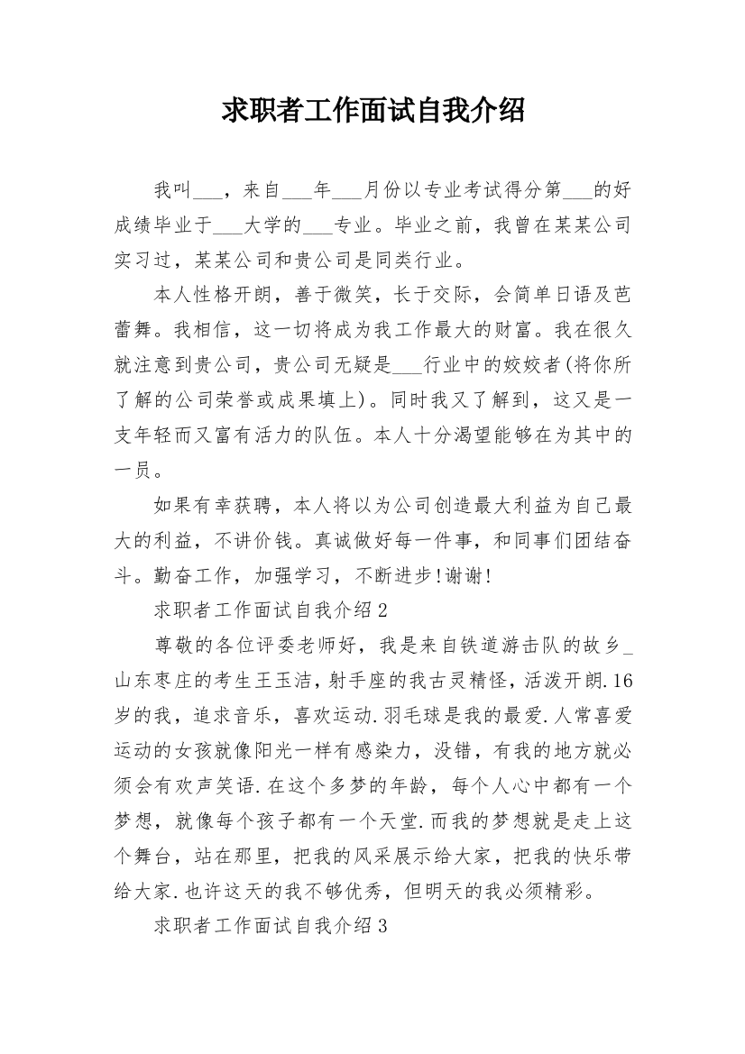 求职者工作面试自我介绍