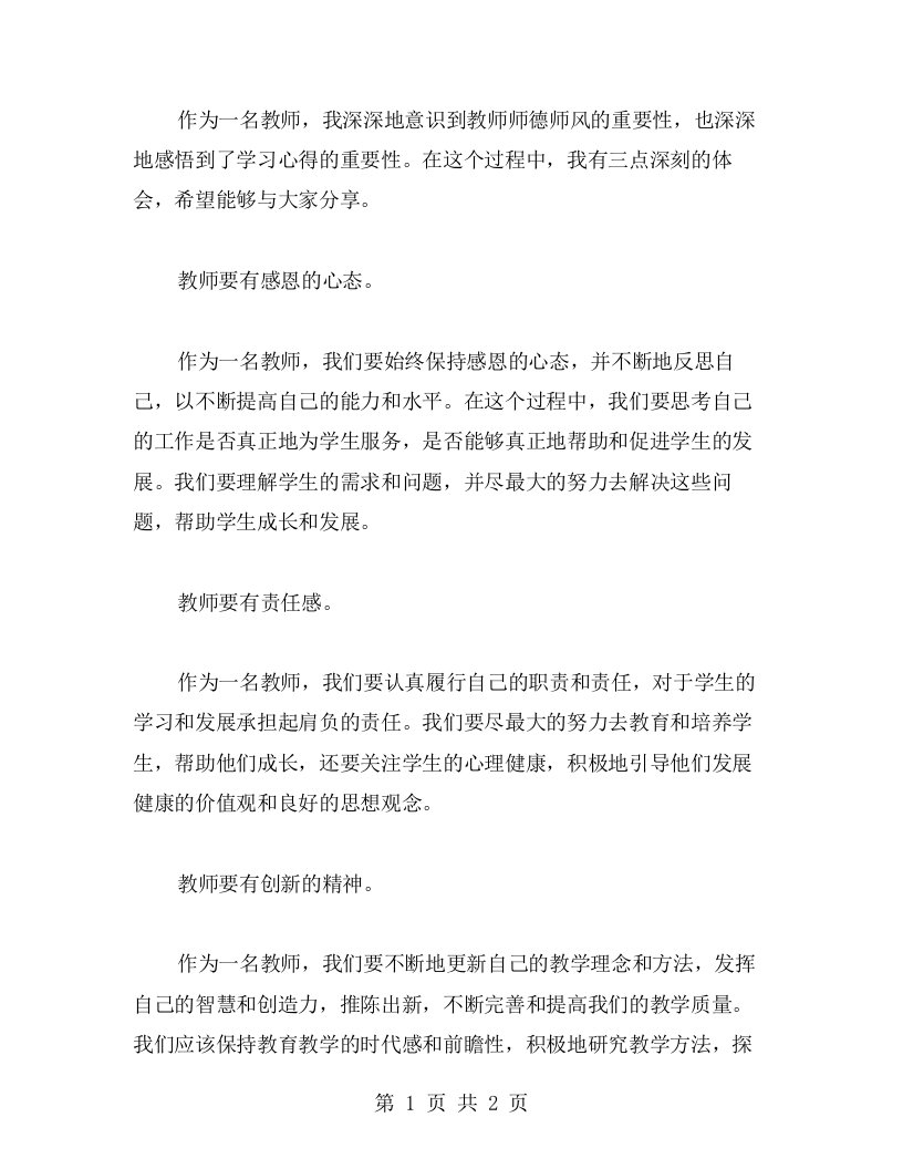 我的三点感悟，教师师德师风学习心得