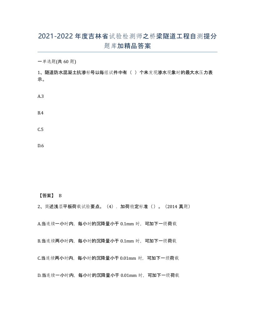 2021-2022年度吉林省试验检测师之桥梁隧道工程自测提分题库加答案