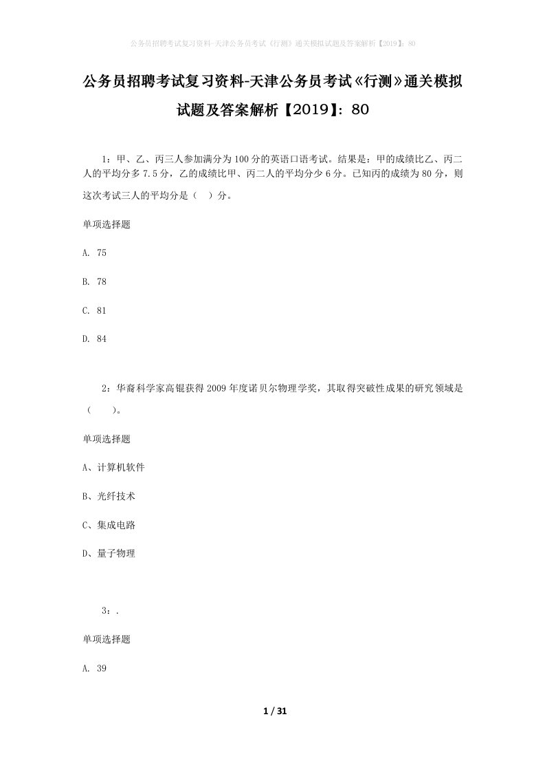 公务员招聘考试复习资料-天津公务员考试行测通关模拟试题及答案解析201980_2