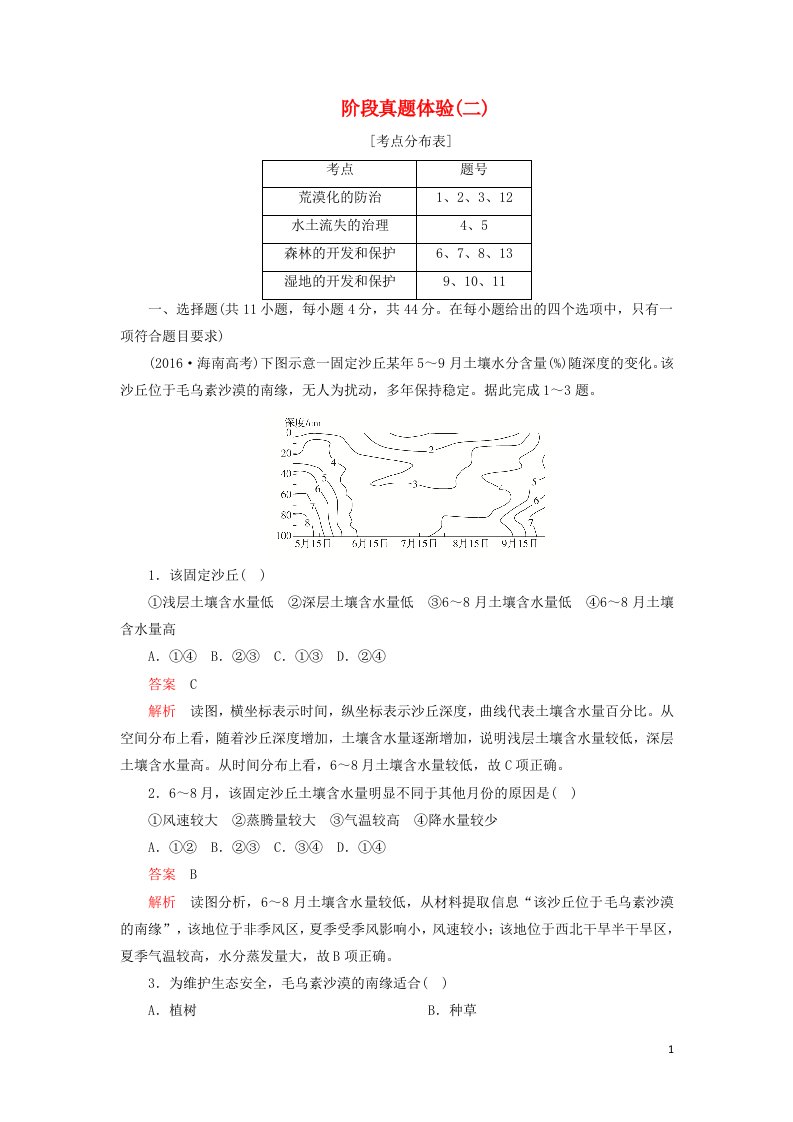 2020年高中地理第二章区域生态环境建设阶段真题体验二含解析新人教版必修3