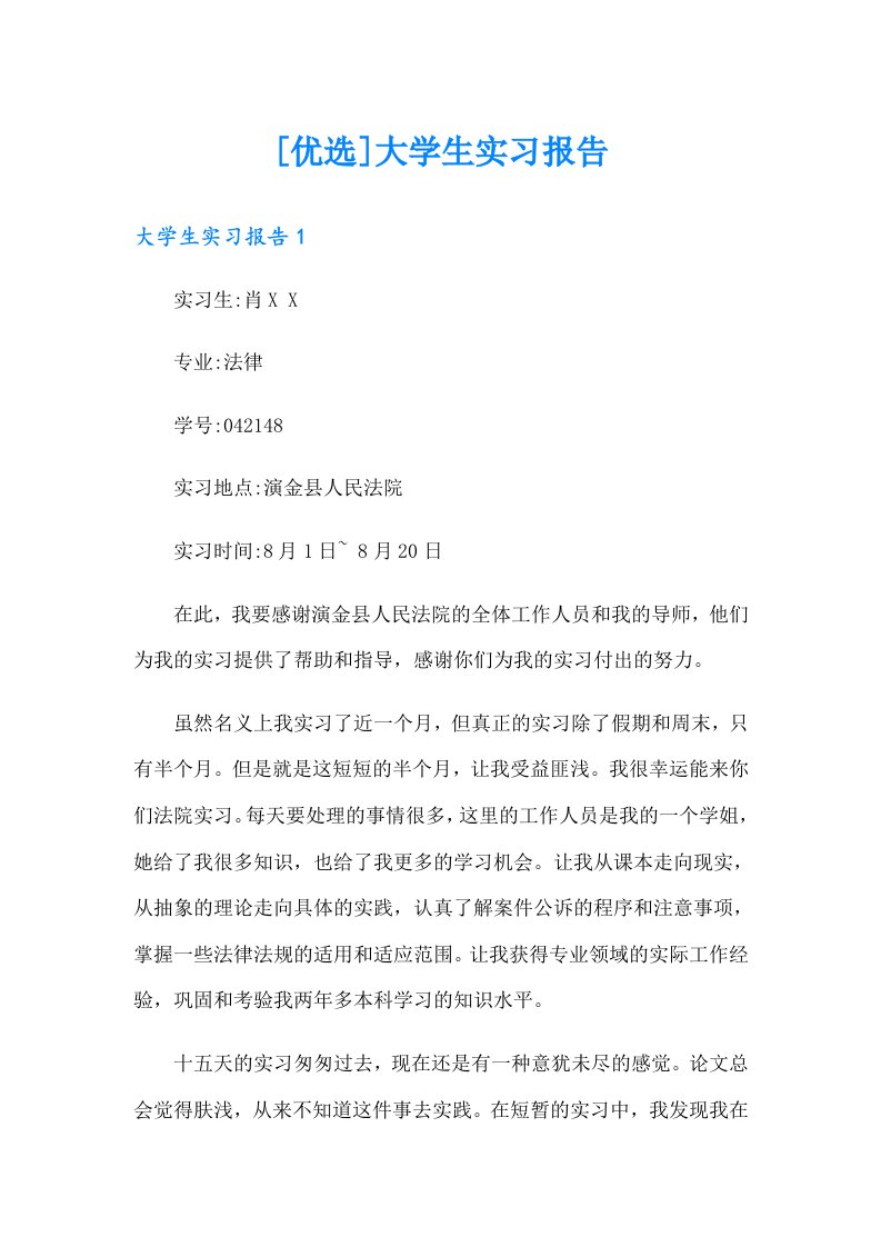 [优选]大学生实习报告