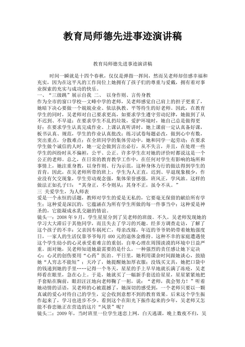 教育局师德先进事迹演讲稿