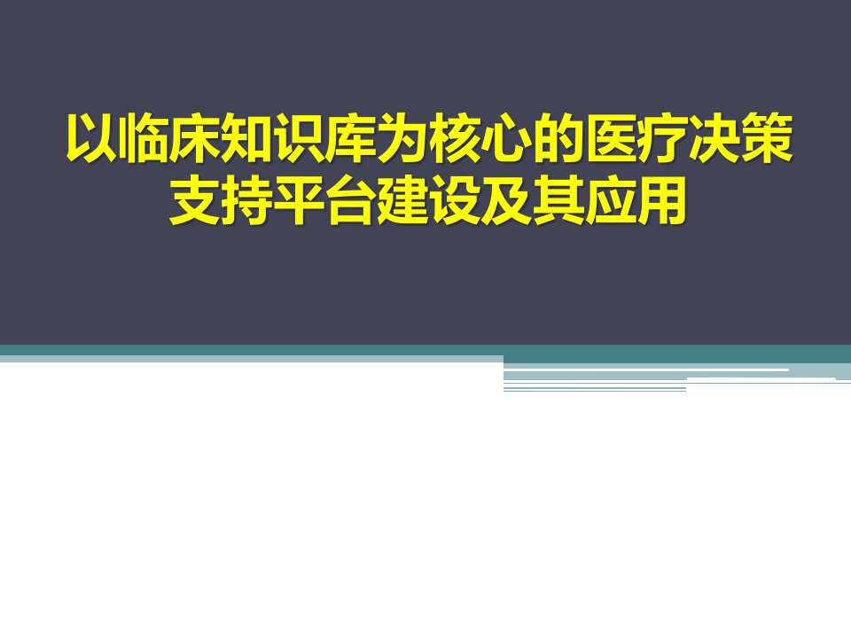 以临床知识库为核心的医疗决策支持平台建设及其应用