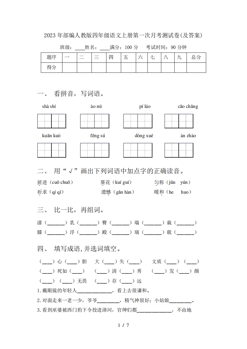 2023年部编人教版四年级语文上册第一次月考测试卷(及答案)