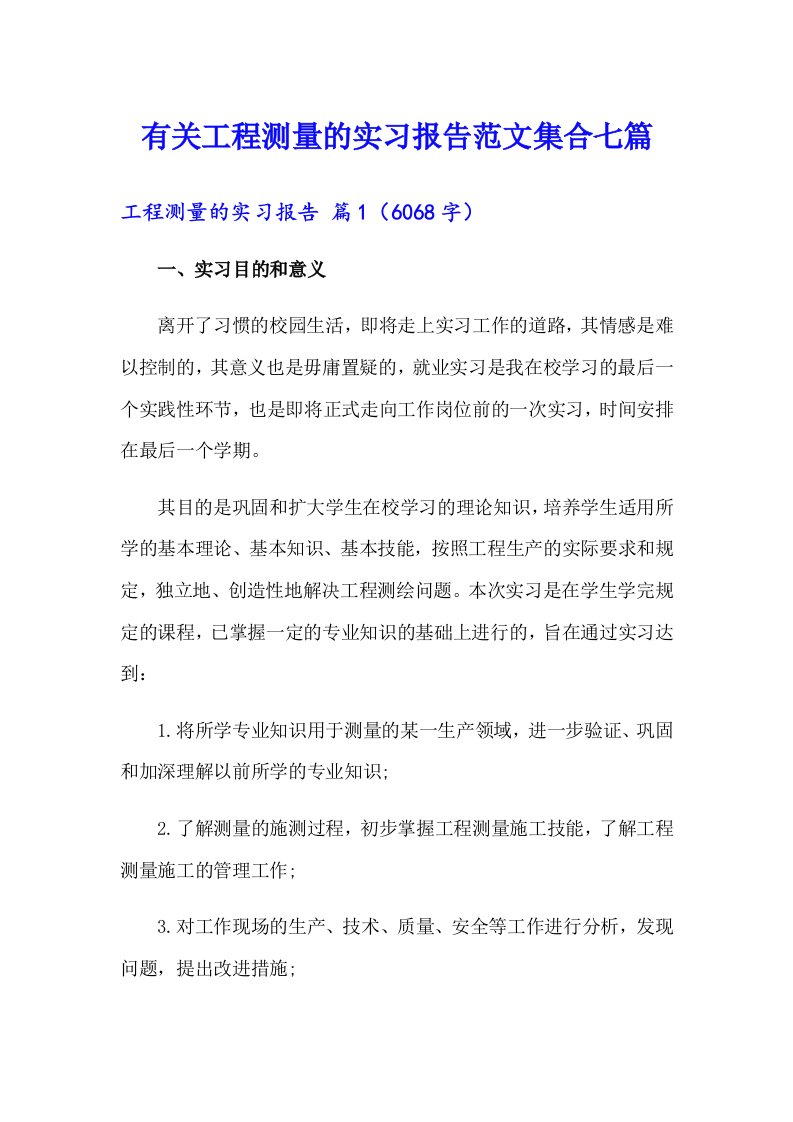 有关工程测量的实习报告范文集合七篇