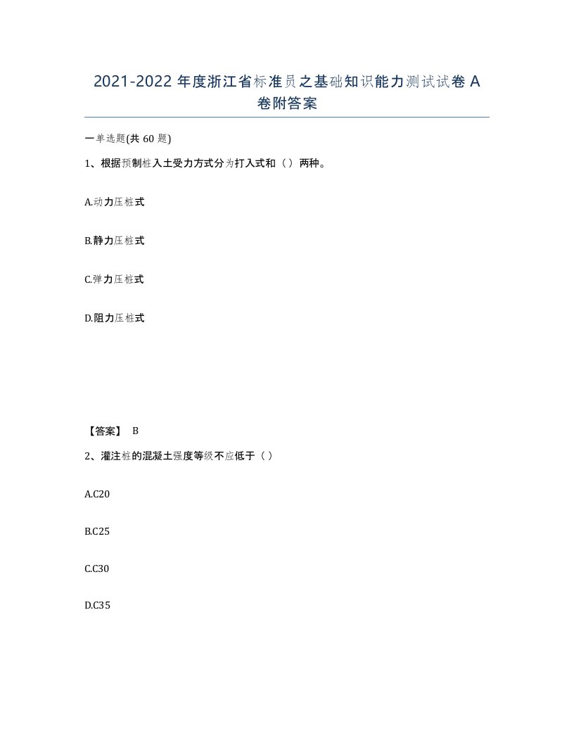 2021-2022年度浙江省标准员之基础知识能力测试试卷A卷附答案