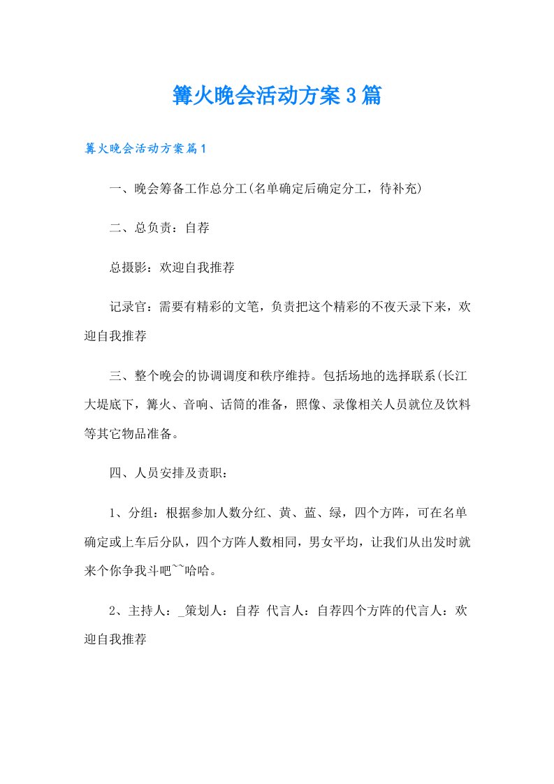 篝火晚会活动方案3篇