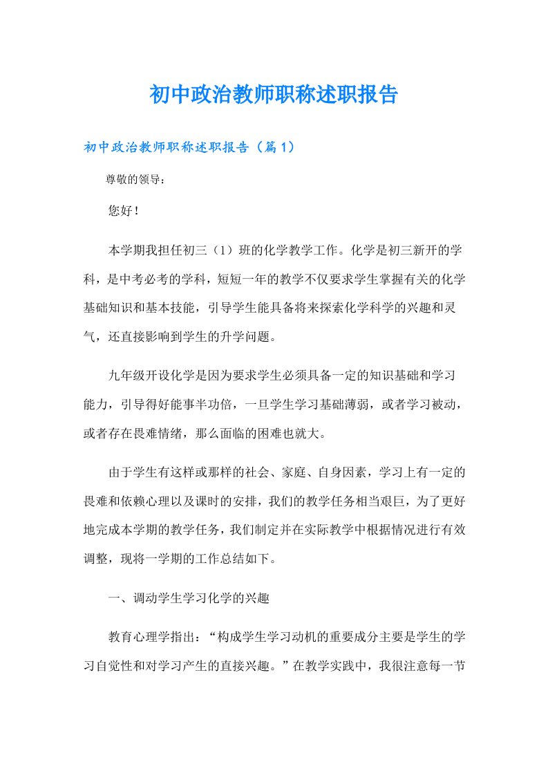 初中政治教师职称述职报告