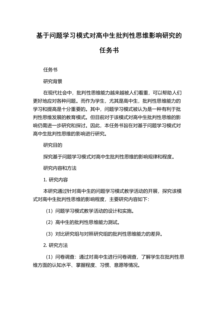 基于问题学习模式对高中生批判性思维影响研究的任务书