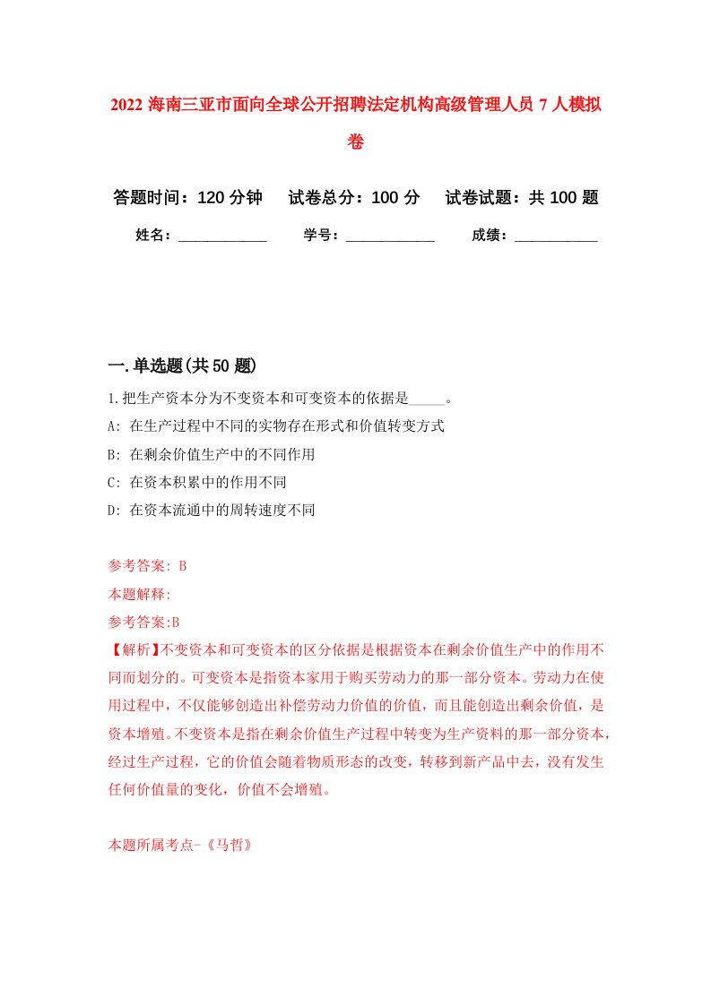 2022海南三亚市面向全球公开招聘法定机构高级管理人员7人模拟卷4