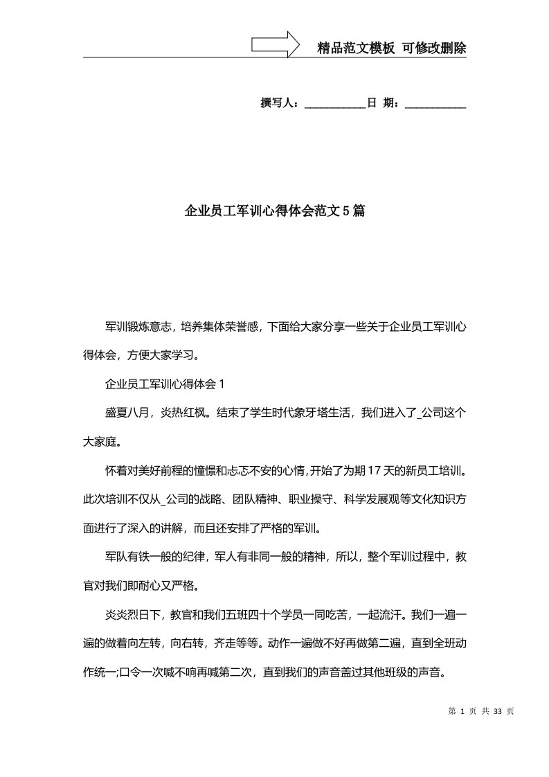 2022年企业员工军训心得体会范文5篇