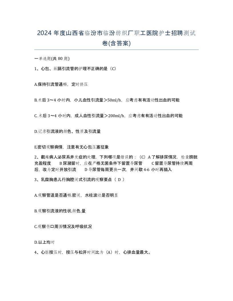 2024年度山西省临汾市临汾纺织厂职工医院护士招聘测试卷含答案