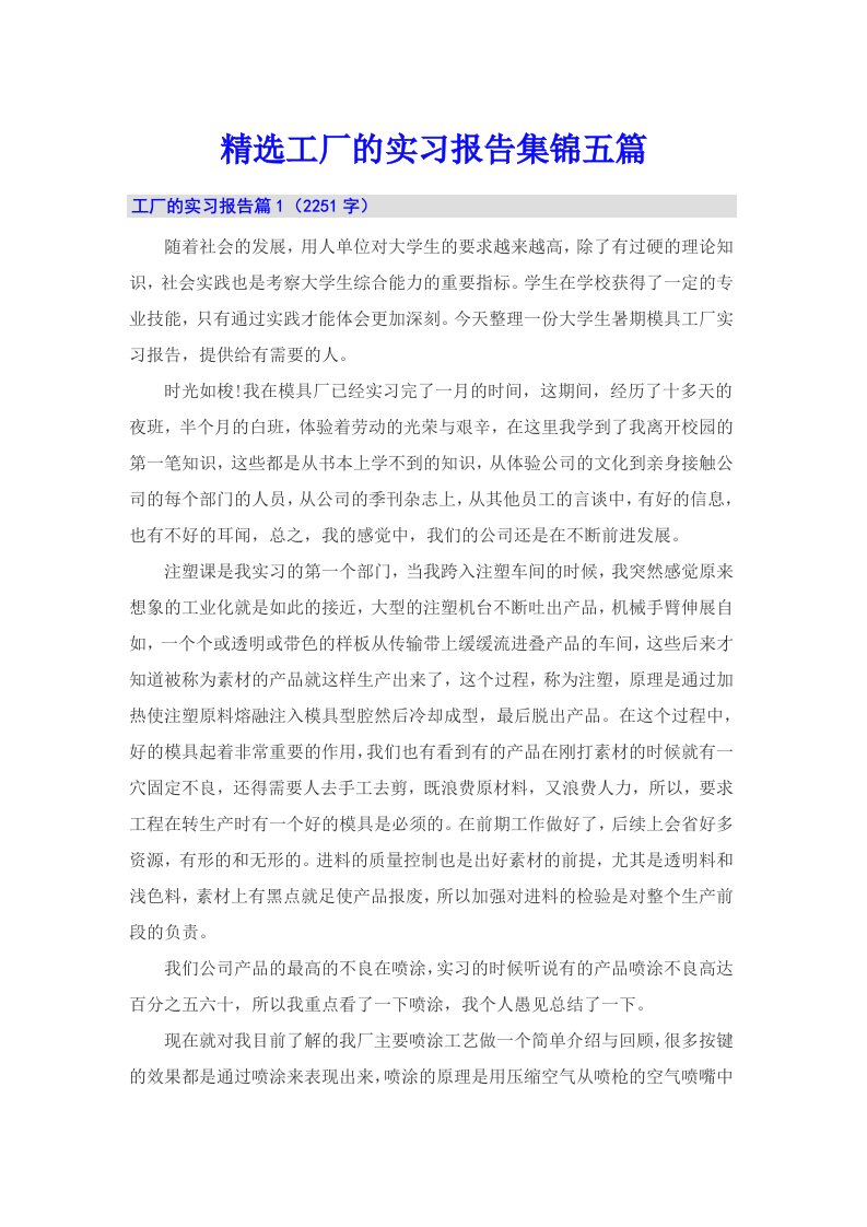 精选工厂的实习报告集锦五篇