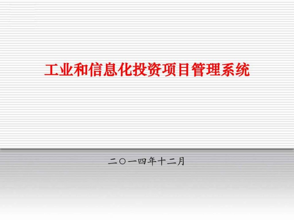 工业和信息化投资项目管理系统建设ppt课件