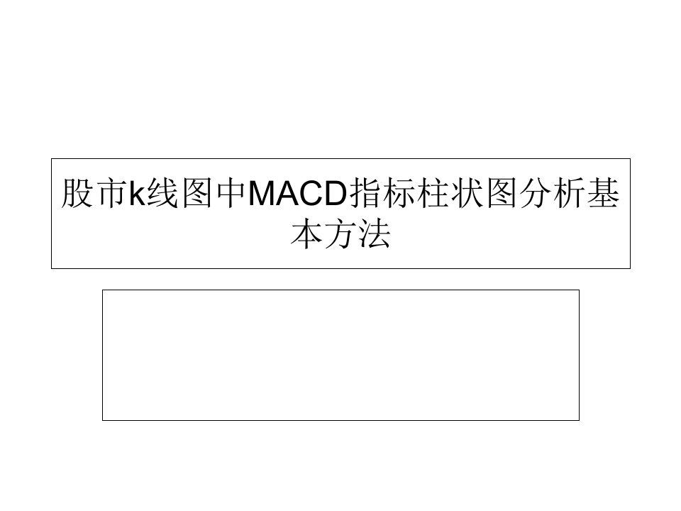 股市k线图中MACD指标柱状图分析基本方法