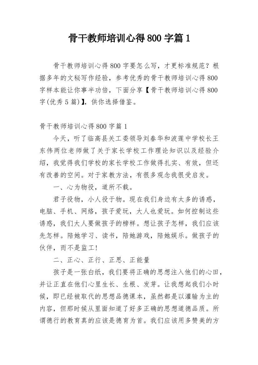 骨干教师培训心得800字篇1