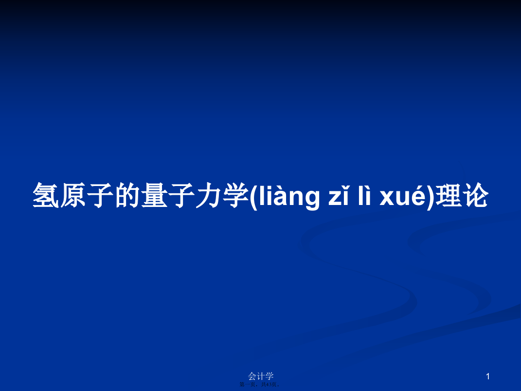 氢原子的量子力学理论学习教案