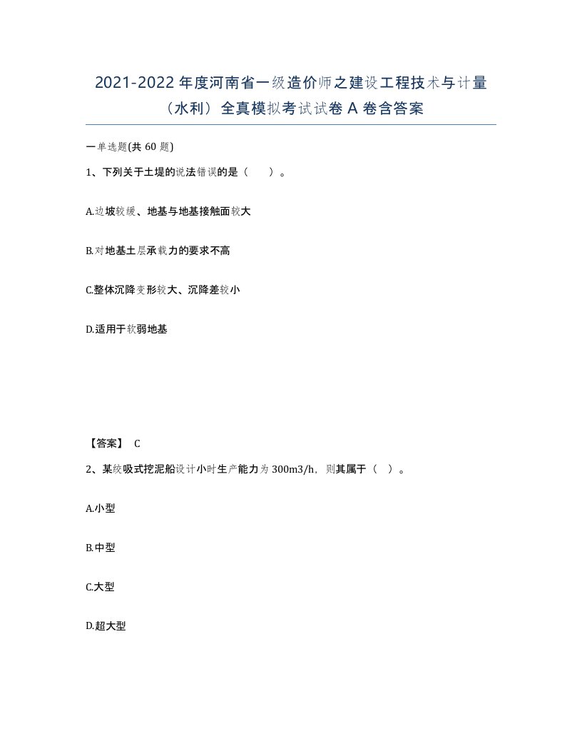 2021-2022年度河南省一级造价师之建设工程技术与计量水利全真模拟考试试卷A卷含答案