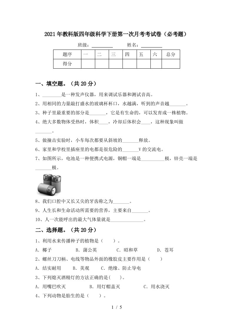 2021年教科版四年级科学下册第一次月考考试卷必考题