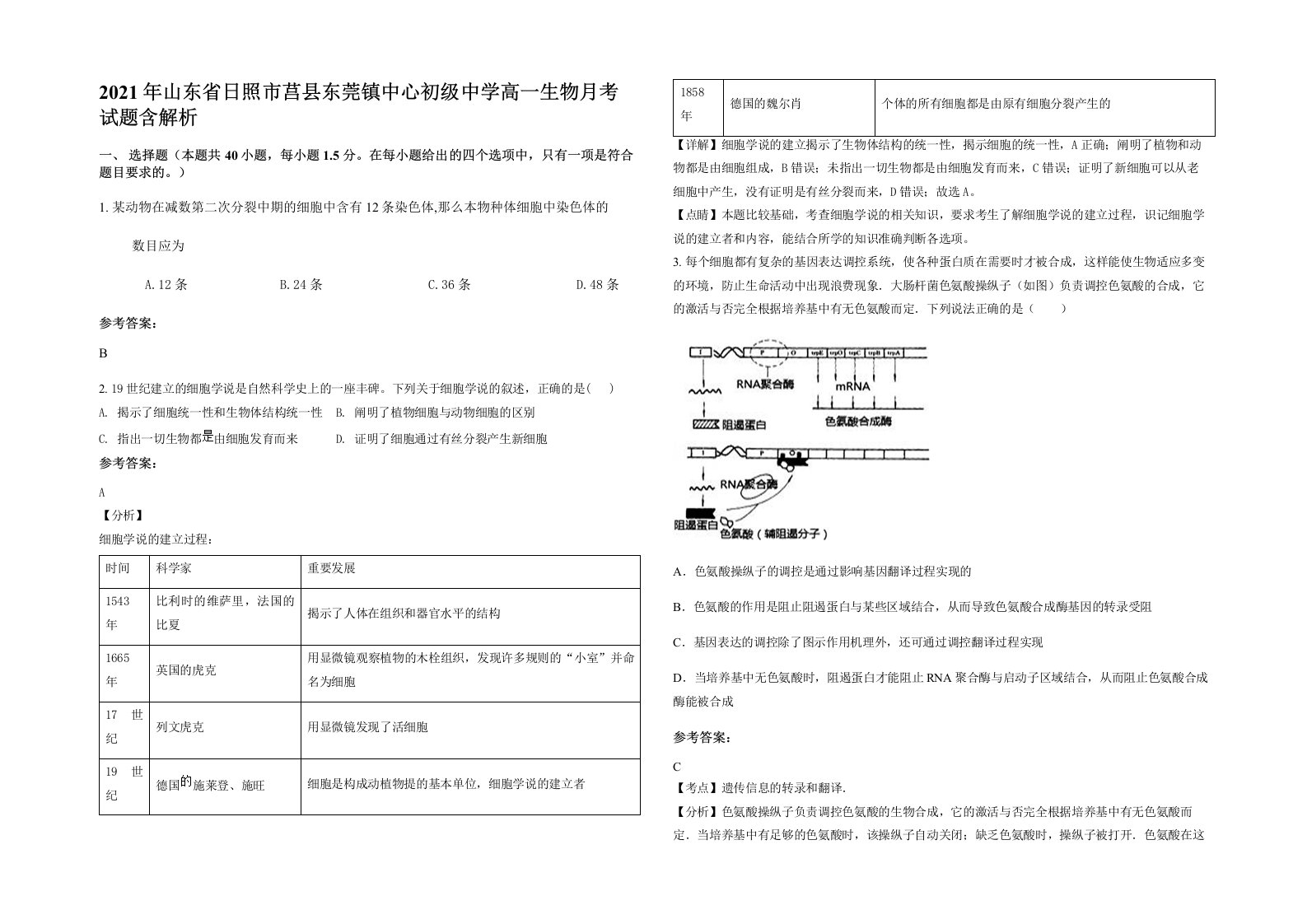 2021年山东省日照市莒县东莞镇中心初级中学高一生物月考试题含解析