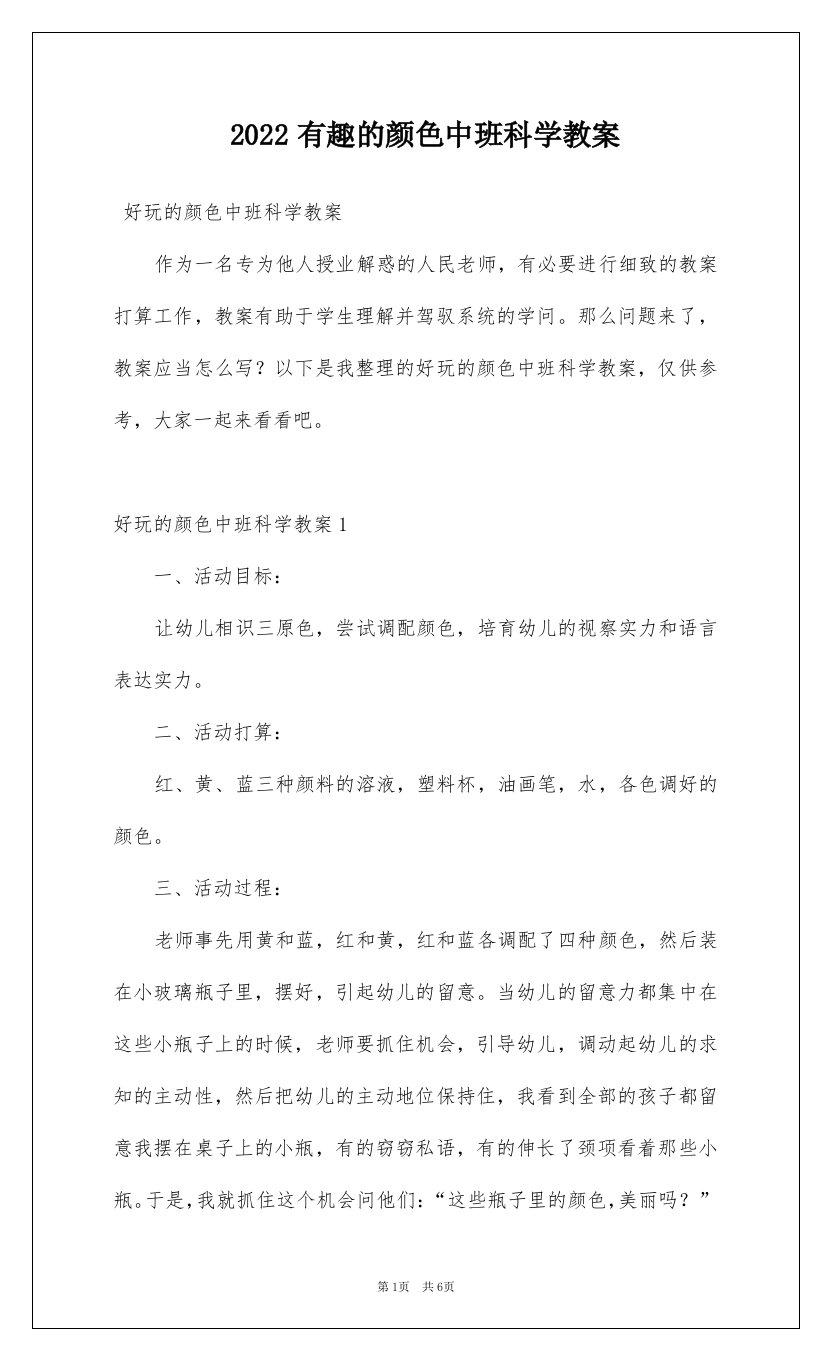 2022有趣的颜色中班科学教案