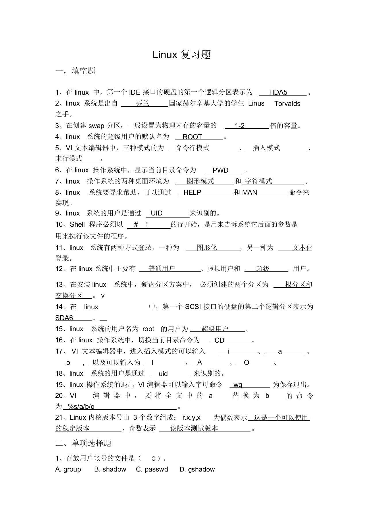 Linux操作系统考试卷