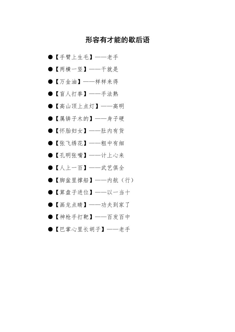 形容有才能的歇后语