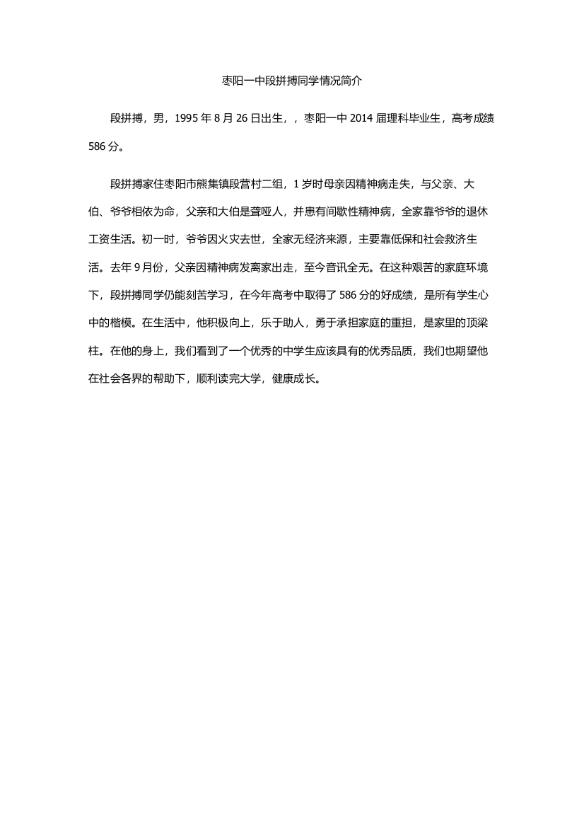 （中小学资料）枣阳一中段拼搏