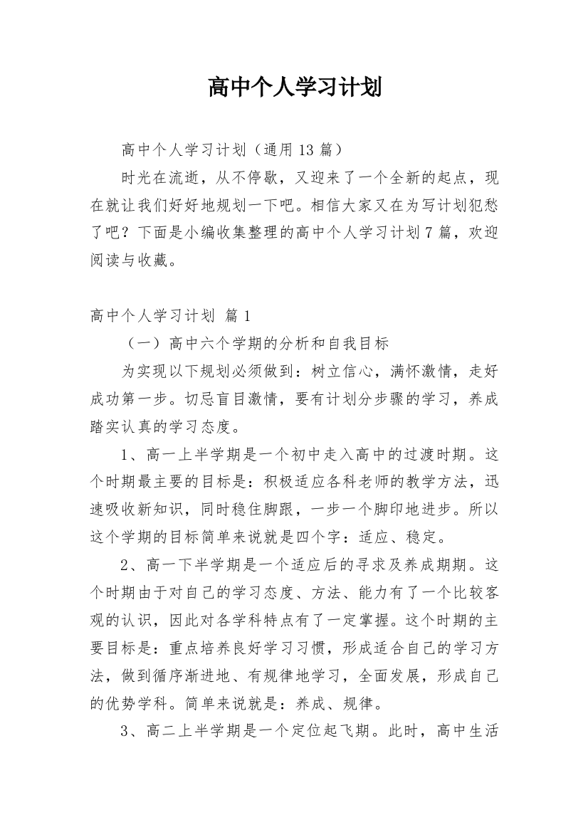 高中个人学习计划_23