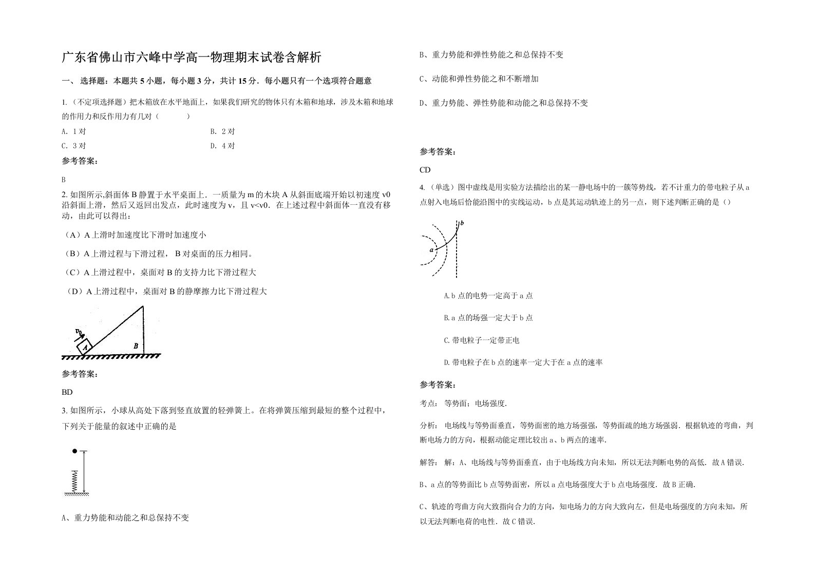 广东省佛山市六峰中学高一物理期末试卷含解析