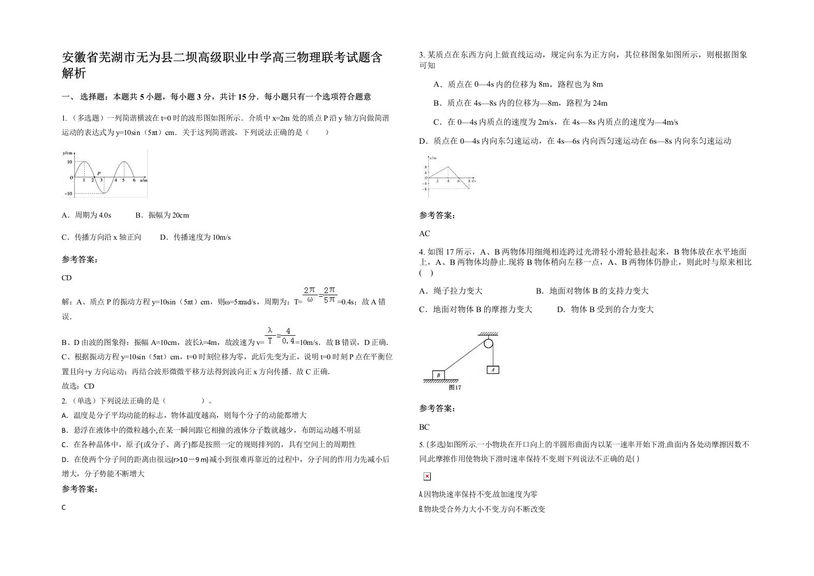 安徽省芜湖市无为县二坝高级职业中学高三物理联考试题含解析