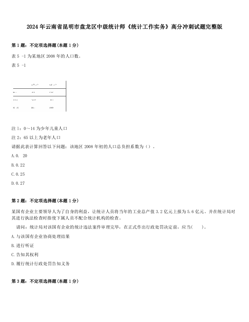 2024年云南省昆明市盘龙区中级统计师《统计工作实务》高分冲刺试题完整版