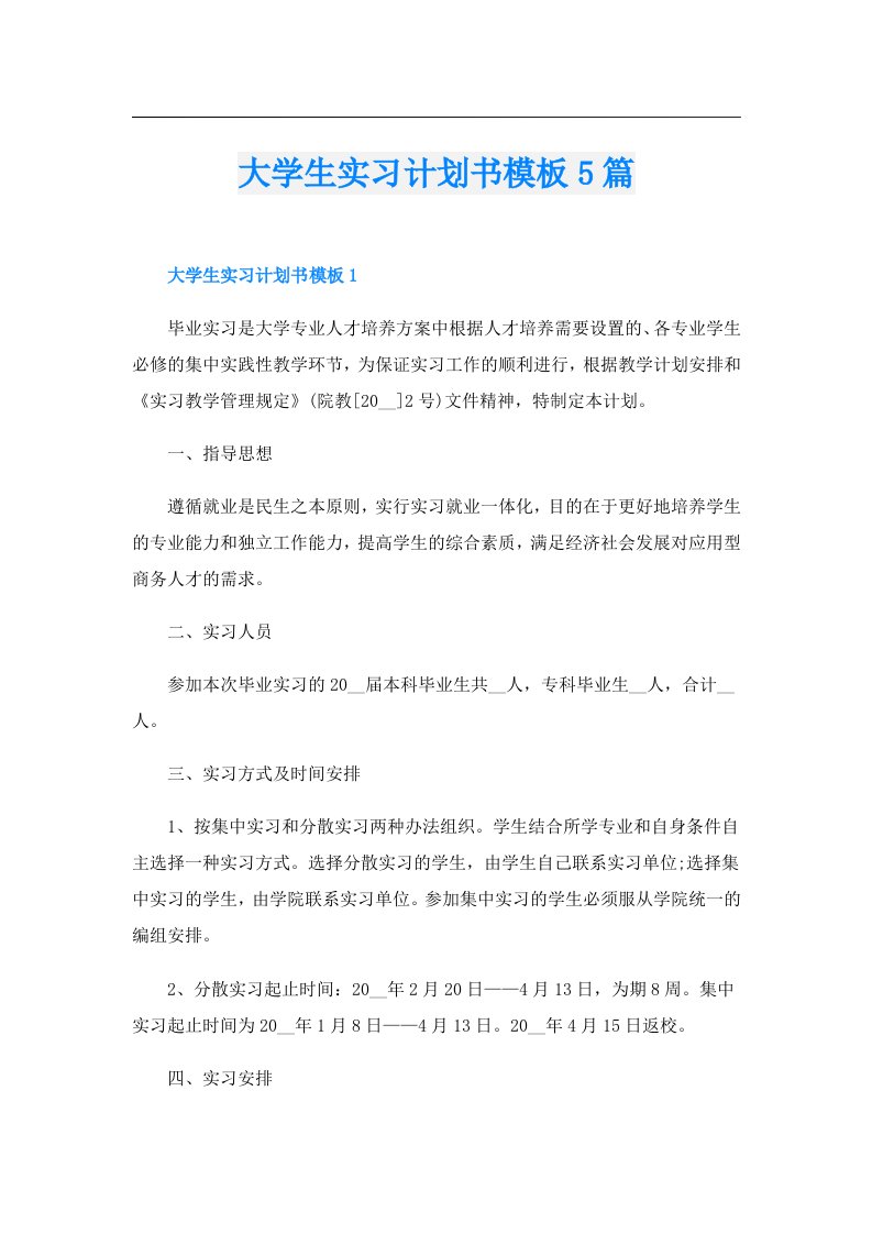 大学生实习计划书模板5篇