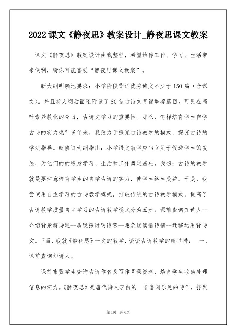 2022课文静夜思教案设计_静夜思课文教案