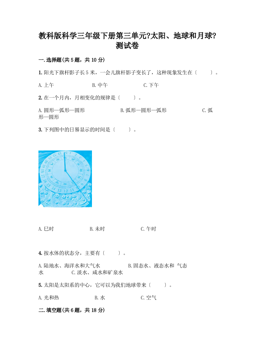 科学三年级下册第三单元《太阳、地球和月球》测试卷带答案【培优】