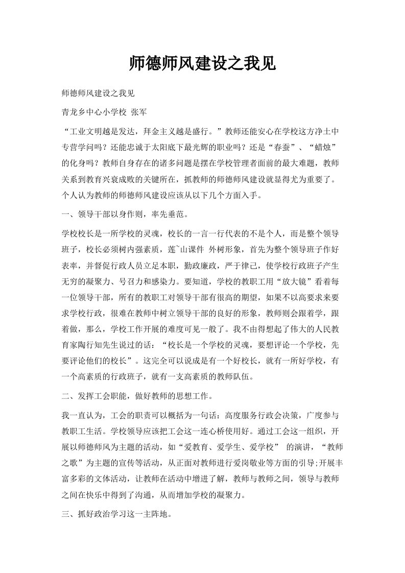 师德师风建设之我见