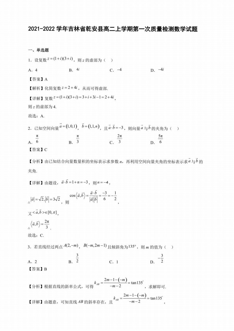 2021-2022学年吉林省乾安县高二年级上册学期第一次质量检测数学试题含答案