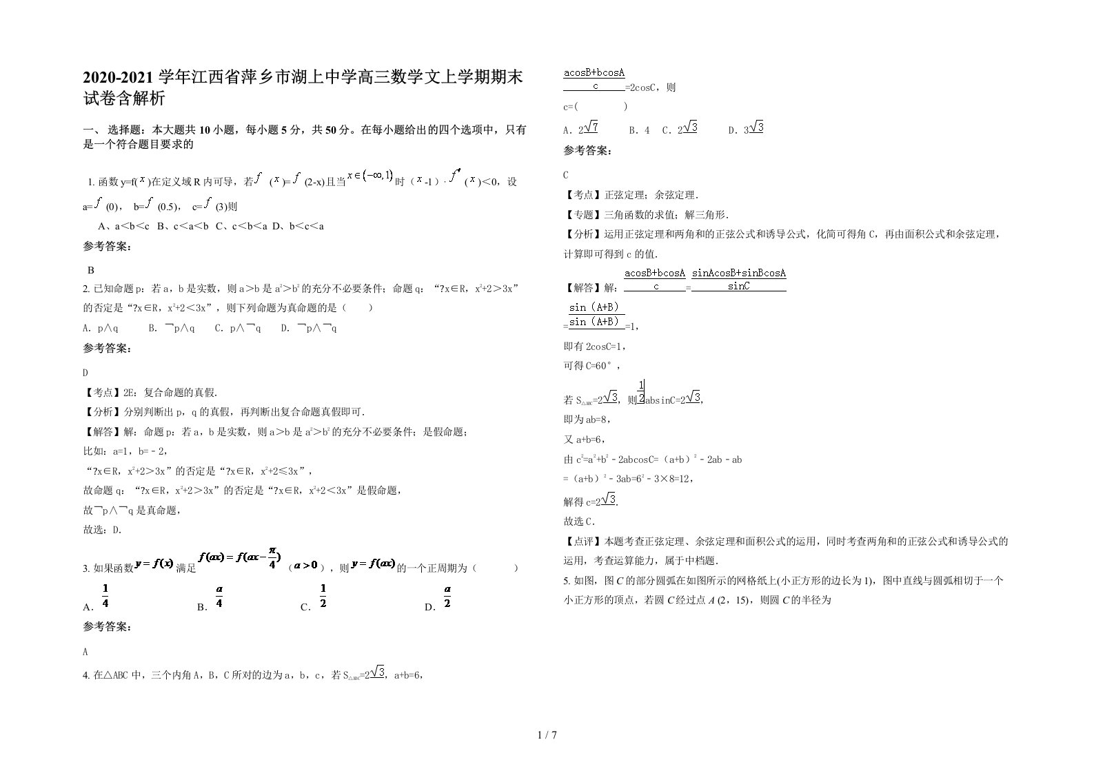 2020-2021学年江西省萍乡市湖上中学高三数学文上学期期末试卷含解析